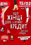 Театр "Дивні люди". "Що жінці добре, то мужику кредит"