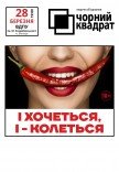 Театр Чорний квадрат. "І хочеться, і - колеться"