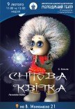 Спектакль «Снежный цветок»