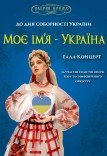 Концерт до Дня Соборності України «Моє ім'я - Україна»