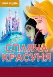 Вистава "Спляча красуня"