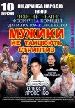 Вистава "Мужики не танцюють стриптиз"