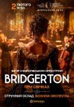 Bridgerton. Вечер с королевским оркестром при свечах