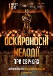 Оскароносні мелодії при свічках