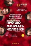 Спектакль "О чем молчат мужчины"