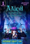 Неймовірне циркове шоу "Alice"