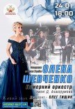 Олена Шевченко та камерний оркестр ім. Д.Ахшарумова