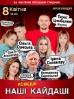 Вистава "Наші Кайдаші"