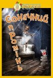 Лялькова вистава «Сонячний промінь»