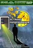 Спектакль "Последнее предупреждение"