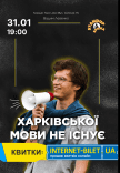 Сольный стендап-концерт Вадима Левенко "Харьковского языка не существует"