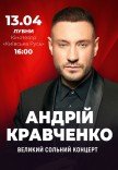 Андрій Кравченко. Великий сольний концерт