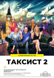 Вистава «Таксист 2»