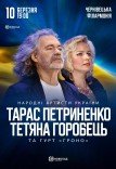 Тарас Петриненко та Тетяна Горобець