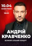 Андрей Кравченко. Большой сольный концерт