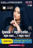 Театр Чорний Квадрат «Ірина - про себе... Про вас... і про час!»