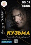 Кузьма. Песни группы Скрябин