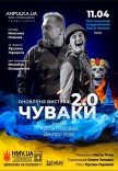 Чуваки 2.0