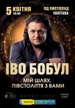 Іво Бобул "Мій шлях. Півстоліття з вами"