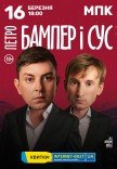 Петро Бампер і Сус