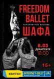 Freedom Ballet. Танцювальна вистава "ШАФА"