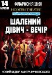 Спектакль "Безумный девичник"