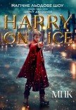 Зірки Цирку дю Солей: льодове шоу HARRY ON ICE