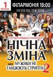 Спектакль "Ночная смена"