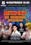 Спектакль "Мужики не танцуют стриптиз"