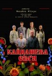 Спектакль "Кайдашева семья"