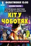 Спектакль "Кот в сапогах"