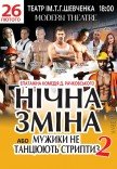 Спектакль «Ночная смена или Мужики не танцуют стриптиз 2»