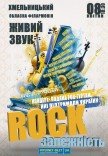 Концерт-подяка "Rock залежність"