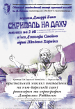 Мюзикл "Скрипаль на даху"