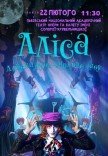 Невероятное цирковое шоу "Alice"