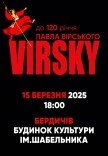 Virsky. Ко 120-ти летию Павла Вирского