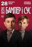 Петро Бампер і Сус