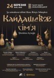 Спектакль "Кайдашеве сім'я"