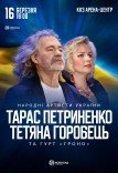 Тарас Петриненко та Тетяна Горобець