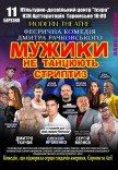 Спектакль «Мужики не танцуют стриптиз»