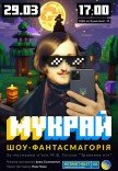 Шоу-фантасмагорія «МУКРАЙ»