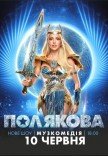 Оля Полякова