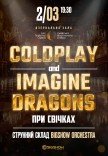 Coldplay & Imagine Dragons при свечах