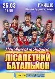 Лісапетний Батальйон "Неповторна Україна"