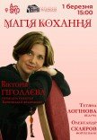 "Магія Кохання". Вікторія Гіголаєва