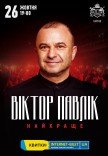 Виктор Павлик "Найкраще"