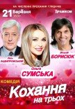 Вистава «Кохання на трьох»