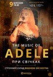 The music of Adele при свечах