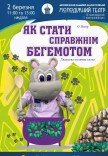 Спектакль «Как стать настоящим бегемотом»