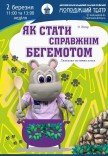 Спектакль «Как стать настоящим бегемотом»